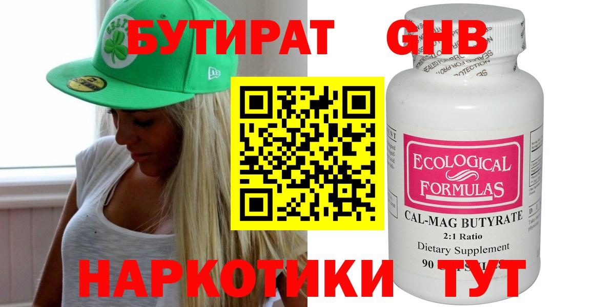 БУТИРАТ  Вход с VPN  Заволжье  БУТИРАТ оксибутират 