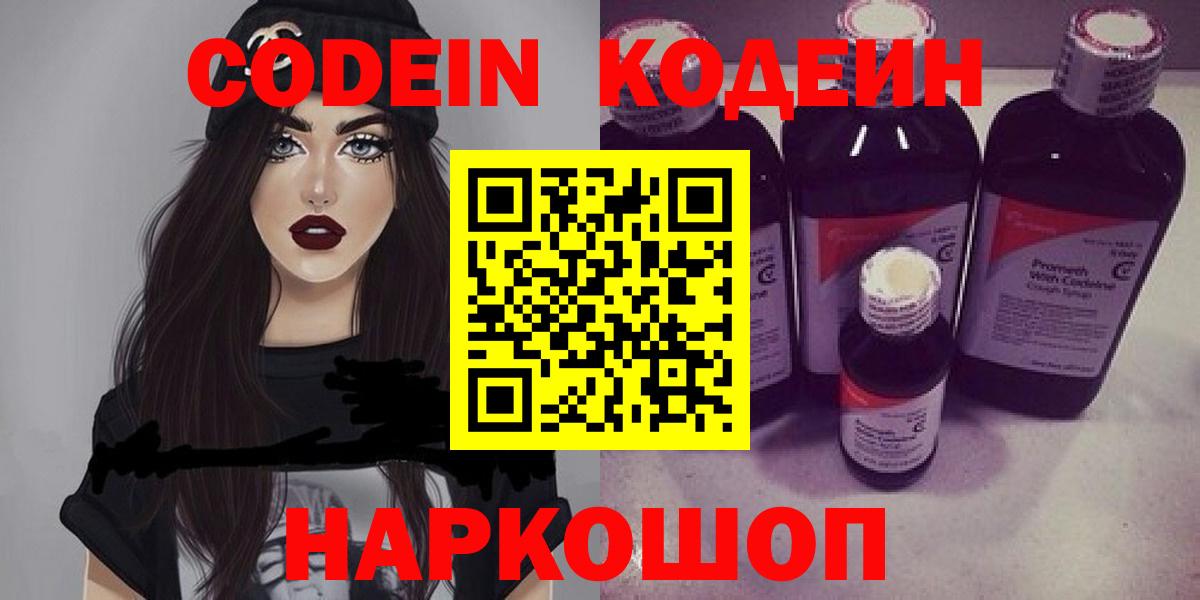 Кодеиновый сироп Lean Purple Drank  Вход с VPN  Заволжье 