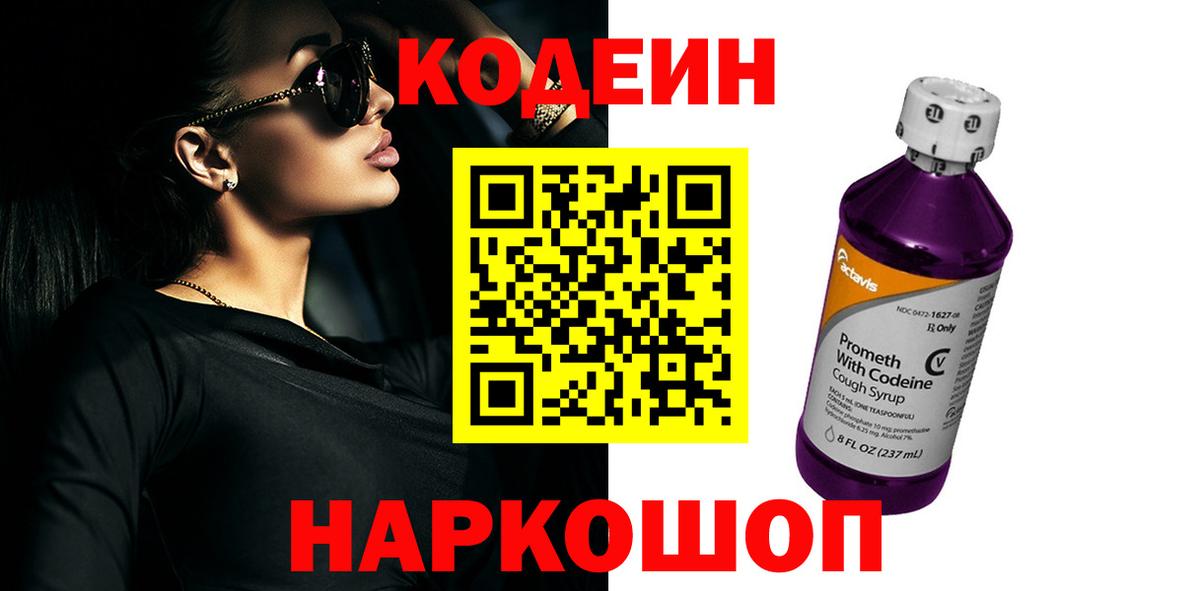 Кодеин Purple Drank Заволжье